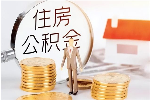 泰兴离职公积金要取出来吗（公积金离职需要提取吗）