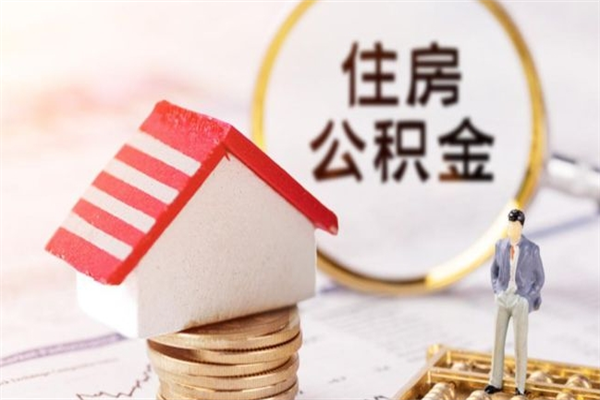 泰兴如何取住房公积金（取住房公积金步骤）