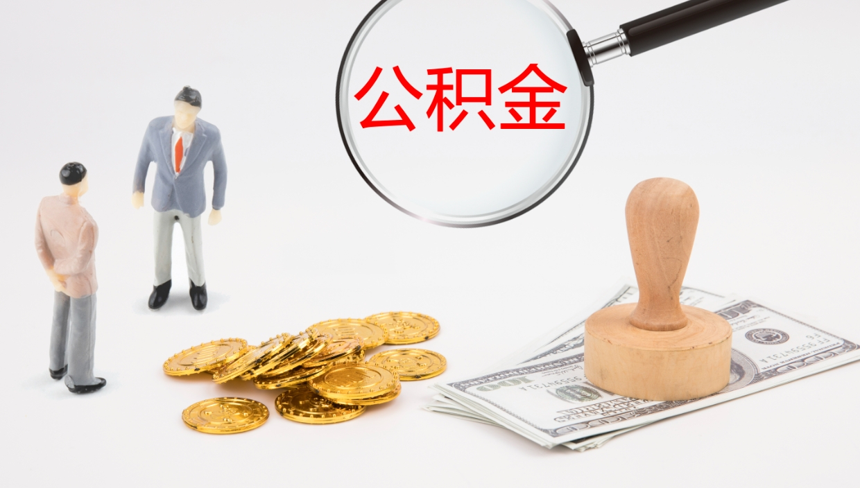 泰兴辞职怎么领取公积金（辞职领取住房公积金）