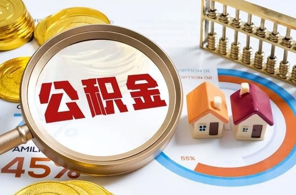 泰兴离职领取住房公积金（离职领取公积金怎么办）