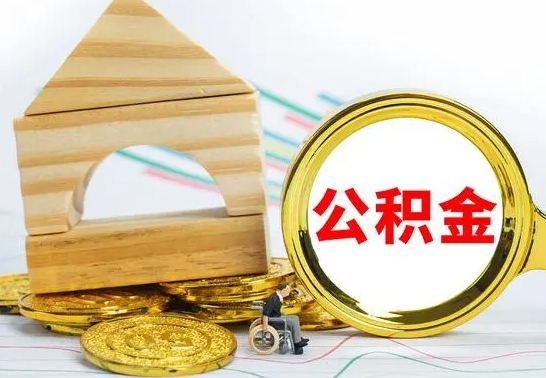 泰兴离职后住房公积金怎么取出来（离职了住房公积金的钱怎么取出来）